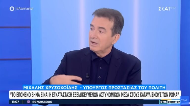 Χρυσοχοΐδης:” Το επόμενο βήμα είναι η εγκατάσταση εξειδικευμένων αστυνομικών στους καταυλισμούς Ρομά”