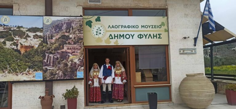 Ανοιχτές οι πύλες της Λαογραφικής Στέγης της Δημοτικής Κοινότητας Φυλής για επισκέψεις Σχολείων – Συλλόγων – Πολιτών