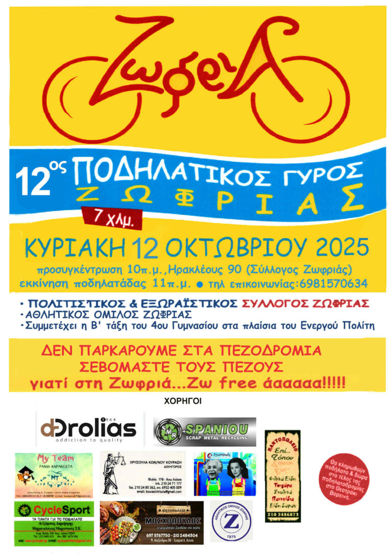 Την Κυριακή 12/10 ο 12ος Ποδηλατικός Γύρος της Ζωφριάς