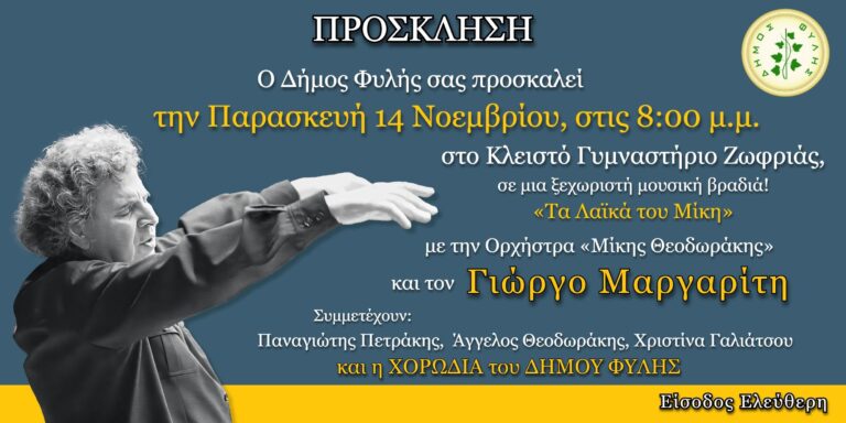 “Τα Λαϊκά του Μίκη” την Παρασκευή 14 Νοεμβρίου στο Κλειστό της Ζωφριάς Άνω Λιοσίων – Είσοδος Ελεύθερη
