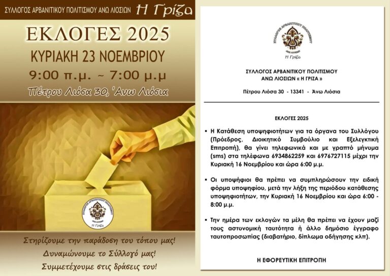 Εκλογές στη “Γρίζα” την Κυριακή 23/11 – Δείτε τις υποψηφιότητες