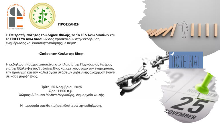 “Σπάσε τον κύκλο της βίας” – Τρίτη 25/11 στις 11.00 στο Δημαρχείο των Άνω Λιοσίων