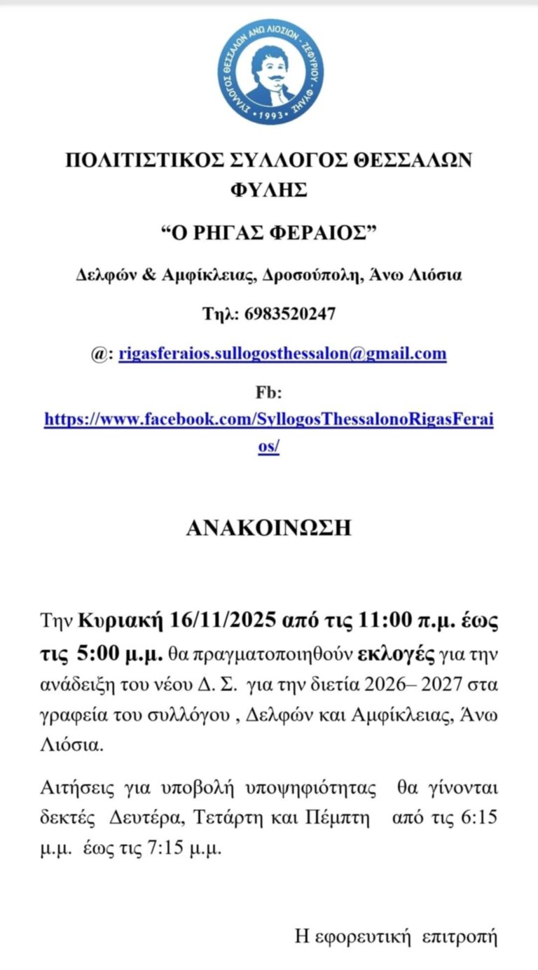 Εκλογές στον πολιτιστικό Σύλλογο Θεσσαλών “Ο Ρήγας Φεραίος” την Κυριακή 16/11