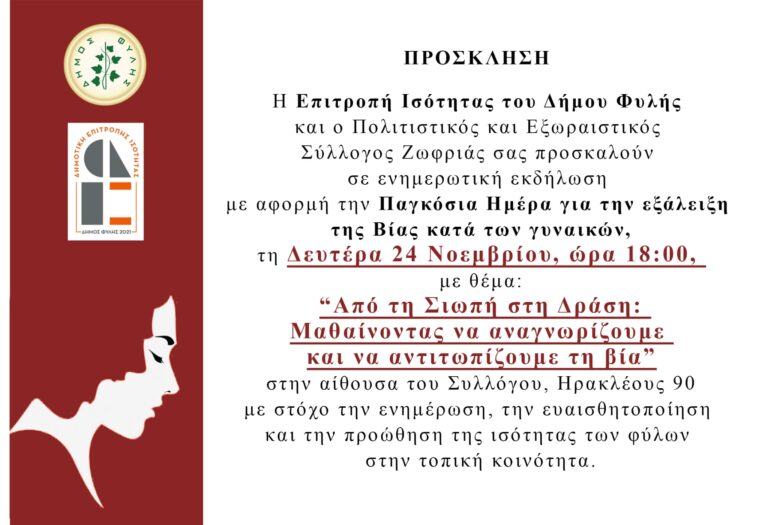 Εκδήλωση για την εξάλειψη της βίας κατά των Γυναικών τη Δευτέρα 24/11 από την Επιτροπή Ισότητας του Δήμου Φυλής και τον Σύλλογο της Ζωφριάς