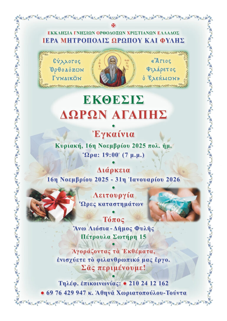 Την Κυριακή 16 Νοεμβρίου τα εγκαίνια της Έκθεσης Δώρων Αγάπης