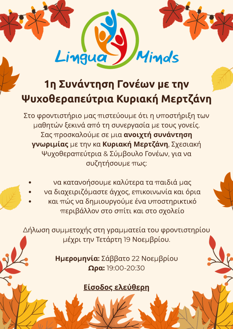 Φροντιστήριο “Lingua Minds” – Συνάντηση Γονέων με την Ψυχοθεραπεύτρια Κυριακή Μερτζάνη το Σάββατο 22/11