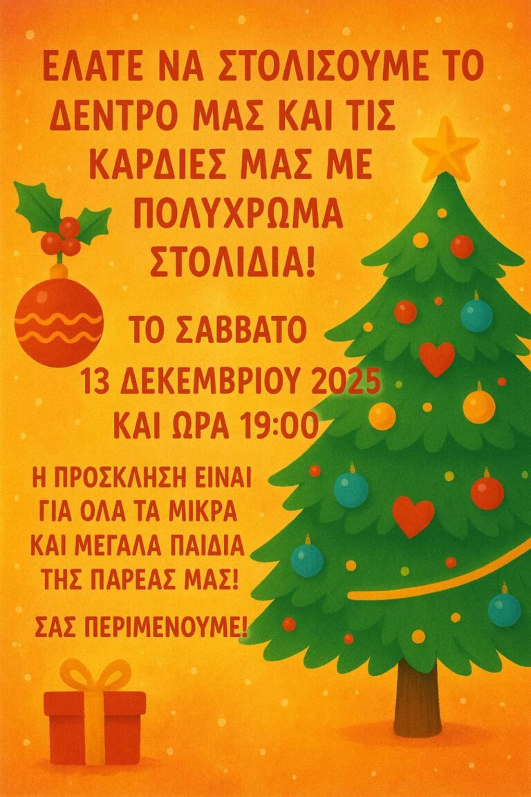 Γιορτινή πρόσκληση από τον σύλλογο Κρητών η “Μεγαλόνησος” το Σάββατο 13/12
