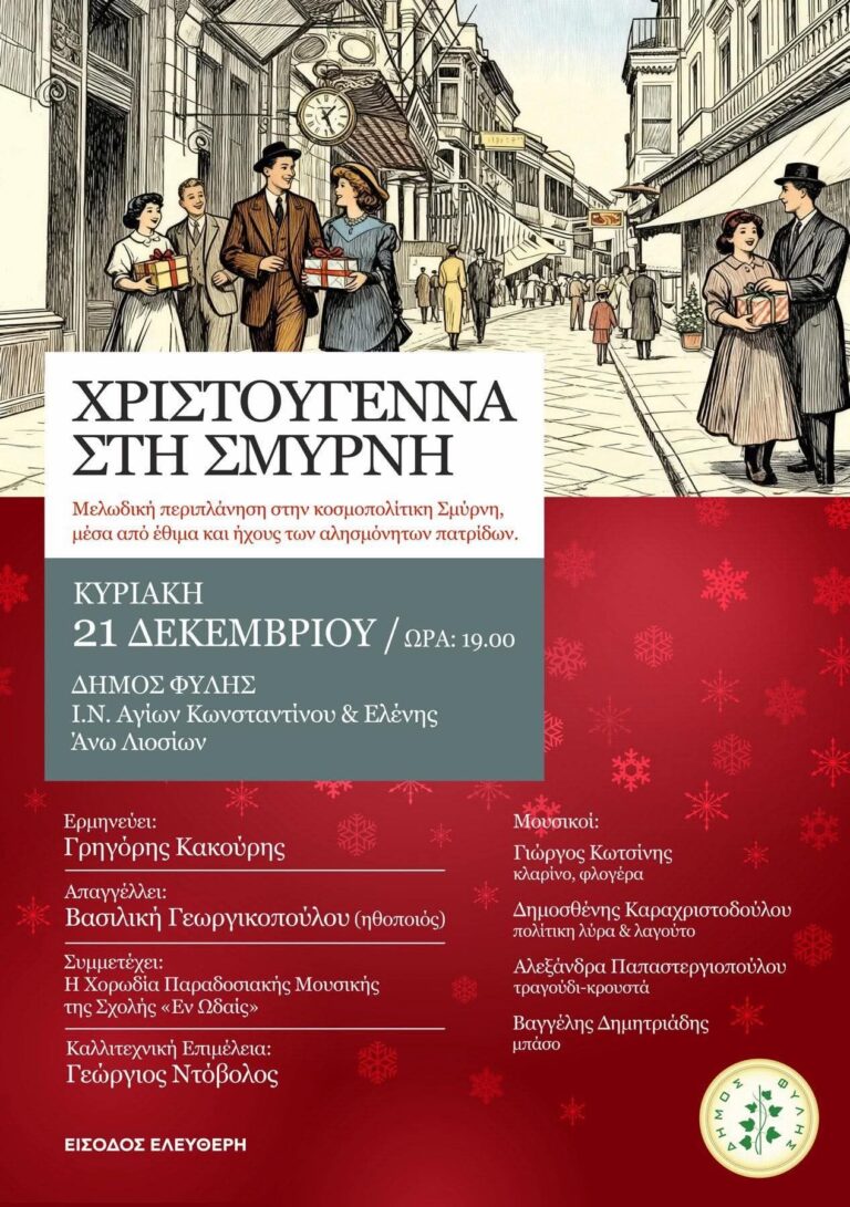 “Χριστούγεννα στη Σμύρνη” την Κυριακή 21/12 στον Ιερό Ναό Αγίων Κων/νου και Ελένης