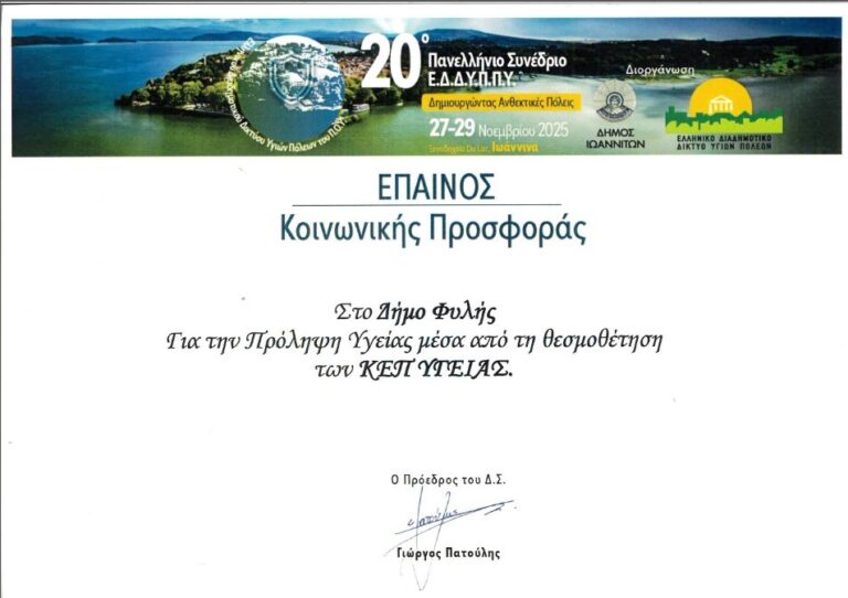Σημαντική βράβευση του Δήμου Φυλής για την Προληπτική Υγεία στο 20ο Πανελλήνιο Συνέδριο του Ελληνικού Διαδημοτικού Δικτύου Υγιών Πόλεων