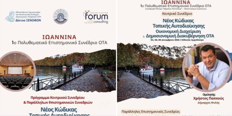 Στο 1ο Πολυθεματικό Επιστημονικό Συνέδριο ΟΤΑ ο Δήμος Φυλής