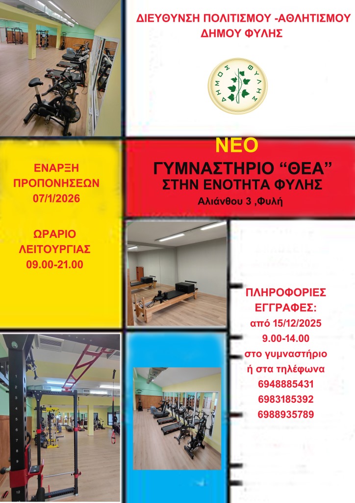 Νέο σύγχρονο Γυμναστήριο στη Δημοτική Κοινότητα Φυλής – Οι εγγραφές ξεκίνησαν