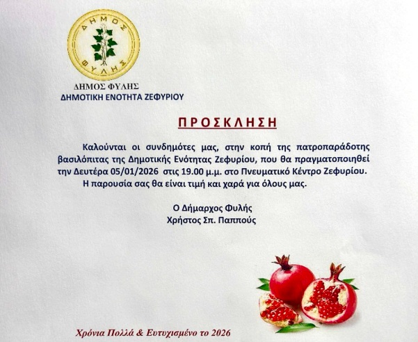 Τη Δευτέρα 5/1 η κοπή της πρωτοχρονιάτικης πίτας στο Ζεφύρι