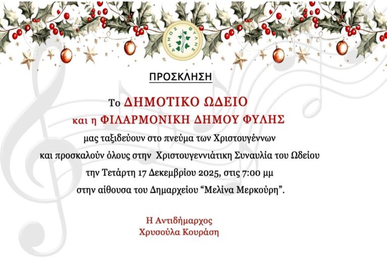 Την Τετάρτη 17/12 η Χριστουγεννιάτικη Συναυλία του Δημοτικού Ωδείου και της Φιλαρμονικής του Δήμου Φυλής