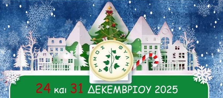 Εορταστικές εκδηλώσεις στις κεντρικές Πλατείες Άνω Λιοσίων-Ζεφυρίου και Χασιάς παραμονή Χριστουγέννων και Πρωτοχρονιάς