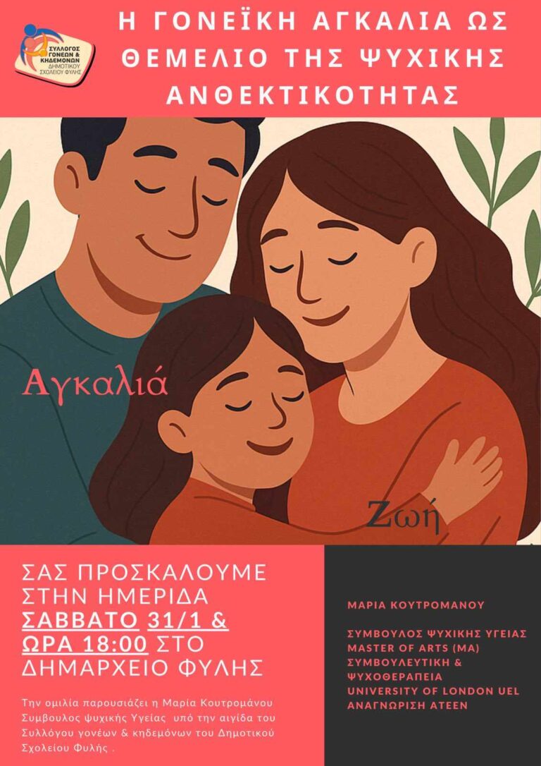 Ημερίδα με θέμα “Γονεϊκή αγκαλιά ως θεμέλιο της ψυχικής ανθεκτικότητας” από τον σύλλογο Γονέων & Κηδεμόνων του δημοτικού σχολείου Φυλής το Σάββατο 31/1