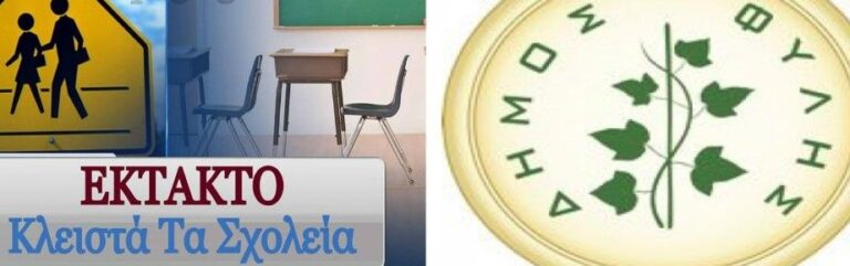 Κλειστά αύριο Τετάρτη 21/1 όλα τα σχολεία, παιδικοί και βρεφικοί σταθμοί σε Δήμο Φυλής και Αττική με απόφαση Χαρδαλιά