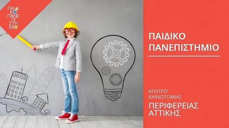 Παιδικό Πανεπιστήμιο – Ξεκίνησαν οι αιτήσεις για τα δωρεάν προγράμματα περιβάλλοντος και βιωσιμότητας