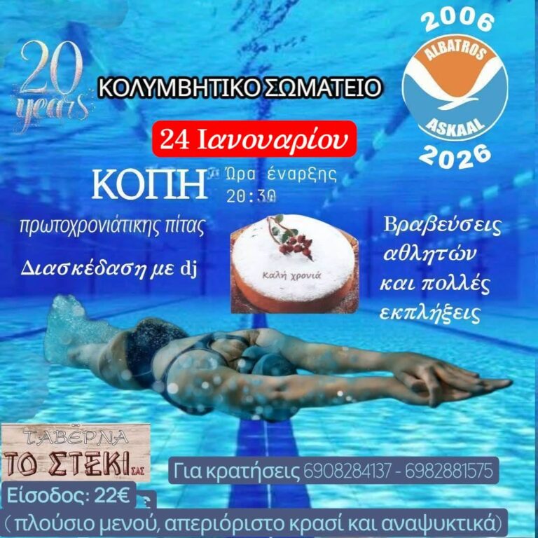 Το Σάββατο 24/1 η κοπή πίτας του “Άλμπατρος”