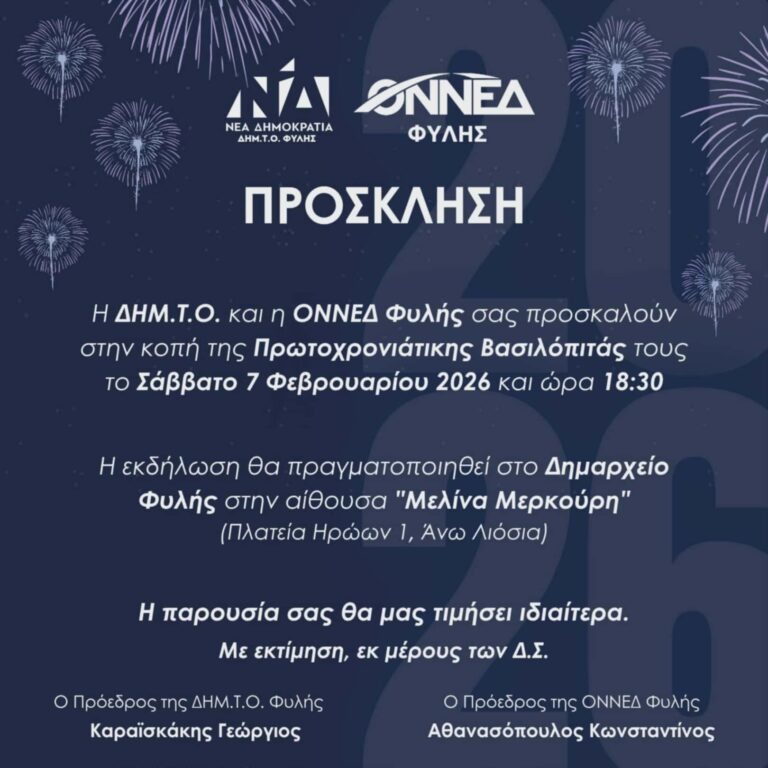 Το Σάββατο 7/2 η κοπή πίτας της ΔΗΜ.Τ.Ο. και της ΟΝΝΕΔ Φυλής