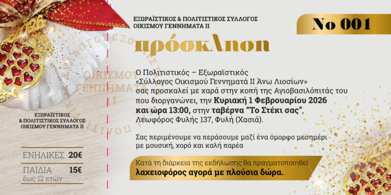 Σύλλογος Γεννηματά ΙΙ – Κοπή πίτας την Κυριακή 1/2 στη Χασιά