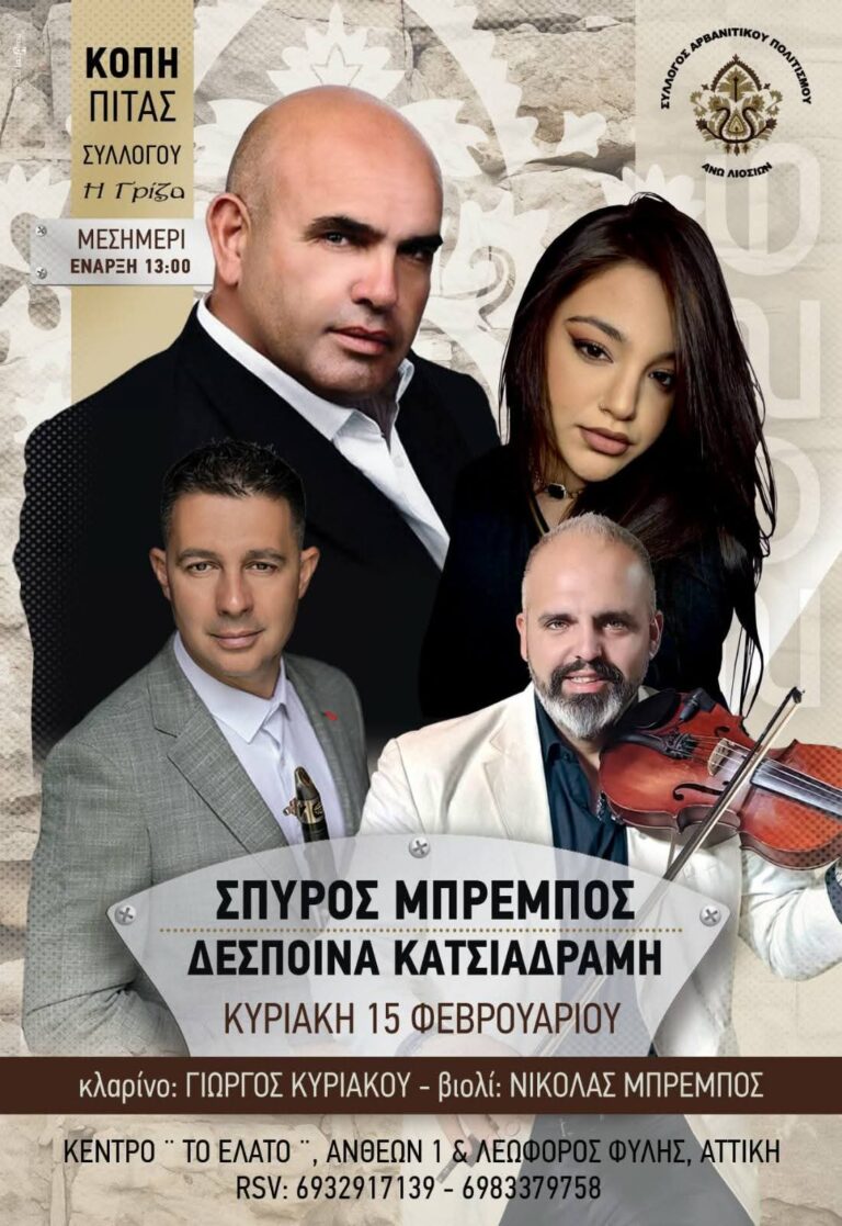 Την Κυριακή 15/2 κοβεί την πίτα της η “Γρίζα”