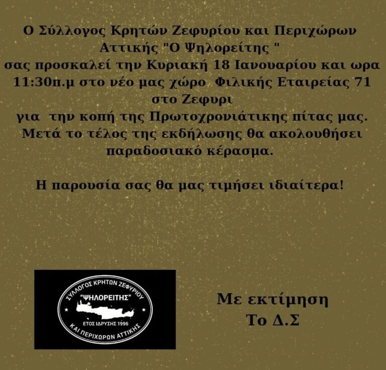 Κόβει την πίτα του την Κυριακή 18/1 ο σύλλογος Κρητών Ζεφυρίου ο “Ψηλορείτης”