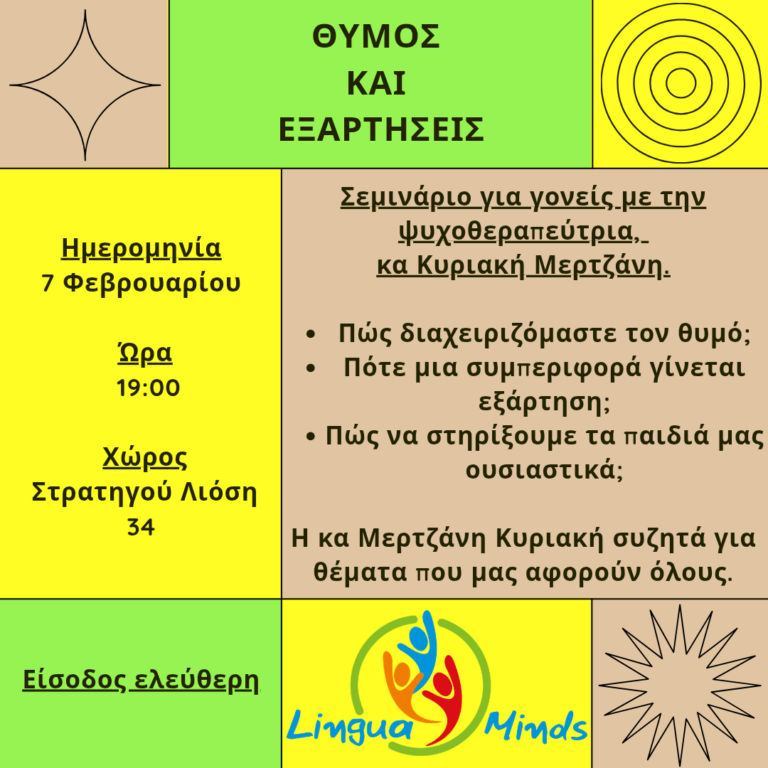 “Lingua Minds” – Σεμινάριο για γονείς με την ψυχοθεραπεύτρια Κυριακή Μετρζάνη στις 7/2, είσοδος ελεύθερη