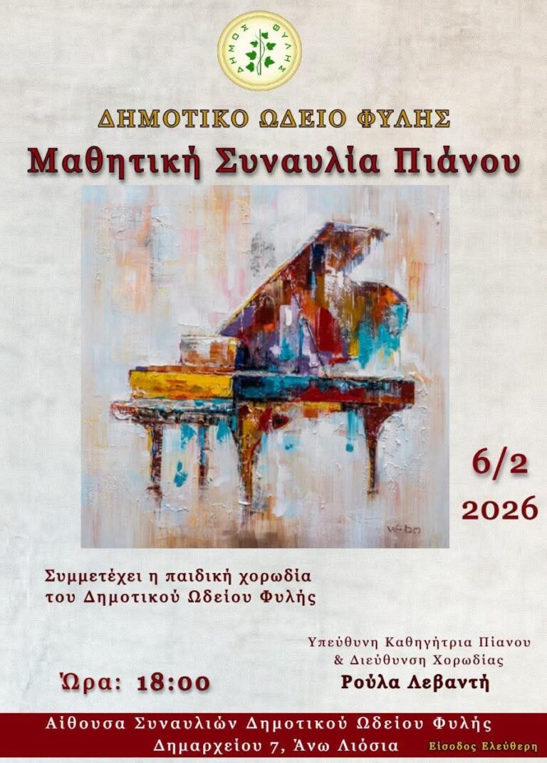 Μαθητική Συναυλία Πιάνου στο δημοτικό Ωδείο Φυλής την Παρασκευή 6/2