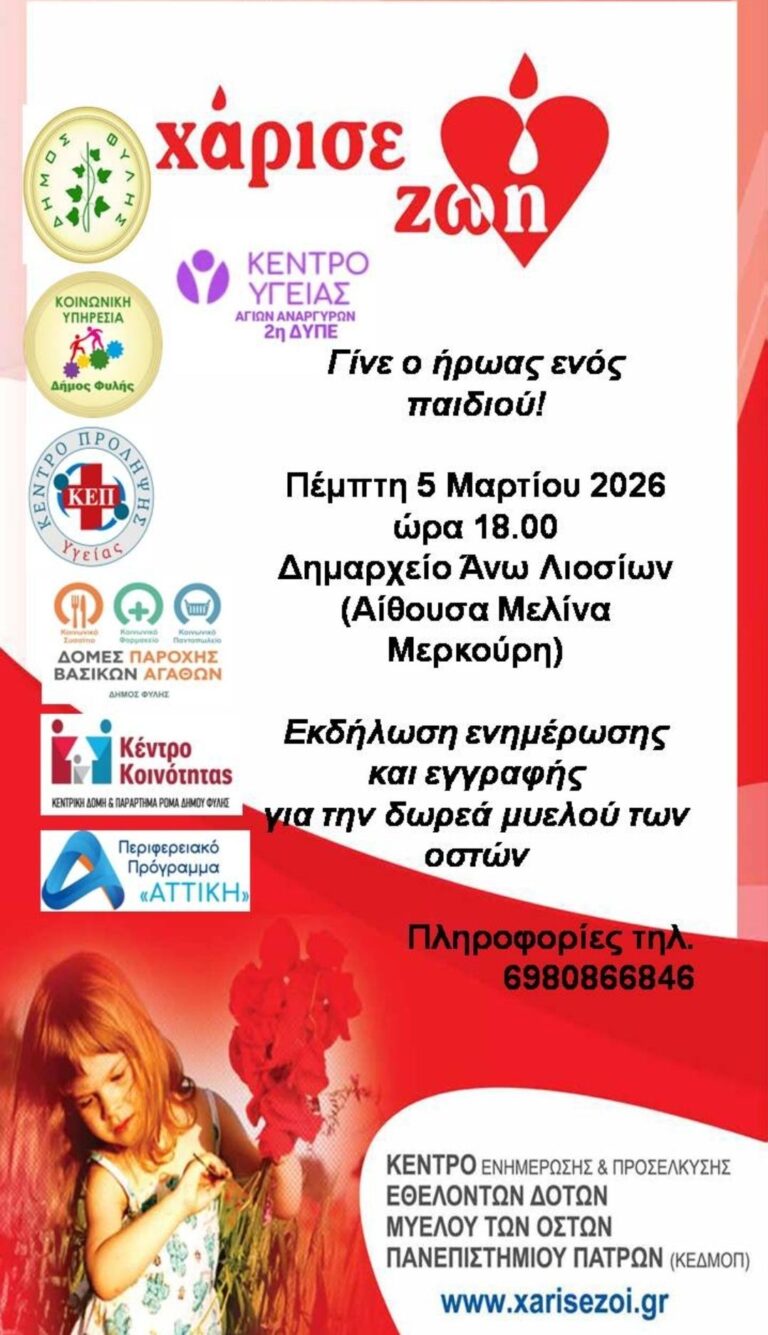 Δωρεά μυελού των οστών – Ομιλία στο Δημαρχείο των Άνω Λιοσίων την Πέμπτη 5 Μαρτίου