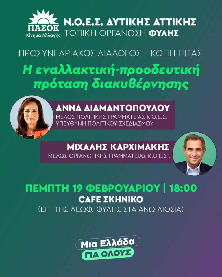 Προσυνεδριακός διάλογος ΠΑΣΟΚ στα Άνω Λιόσια