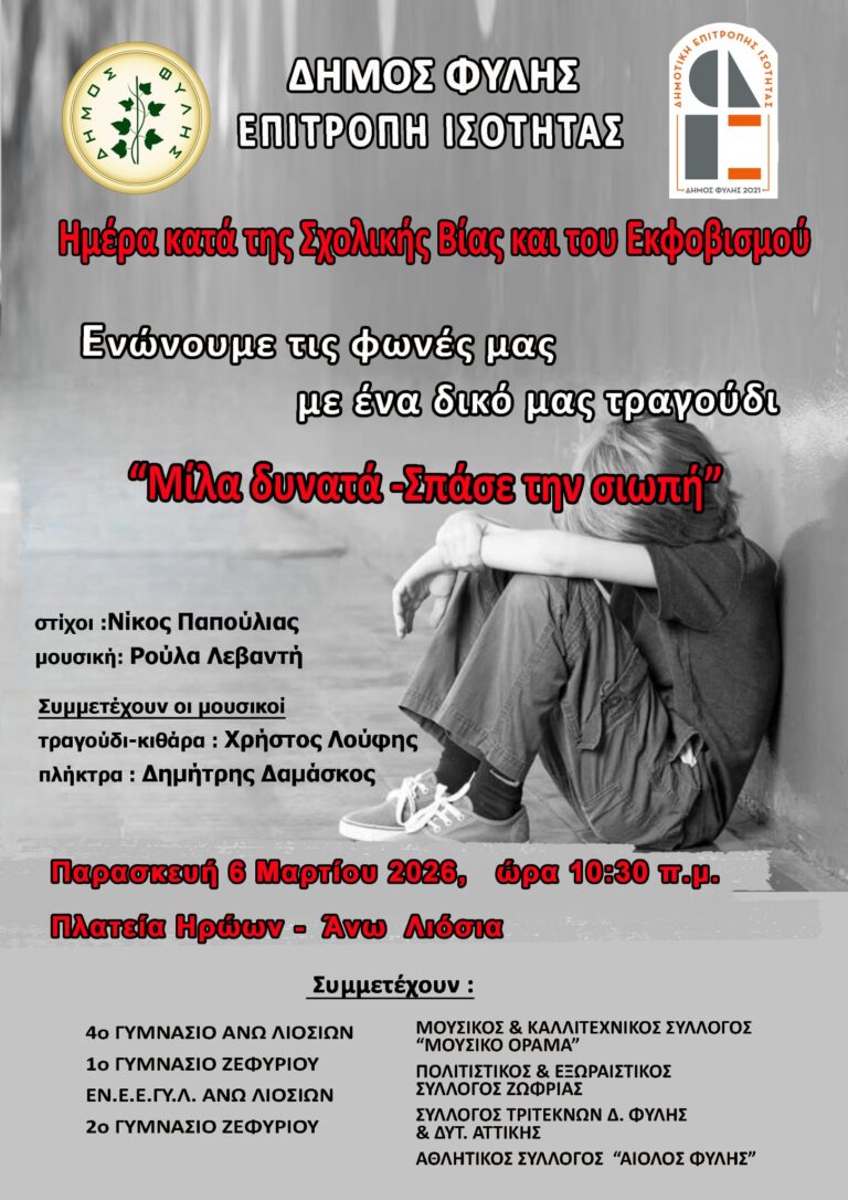 Παρασκευή 6/3-Σημαντική εκδήλωση στην Πλατεία Ηρώων για την Ημέρα κατά της Σχολικής Βίας από την Επιτροπή Ισότητας του Δήμου Φυλής-Σχολεία και Συλλόγους