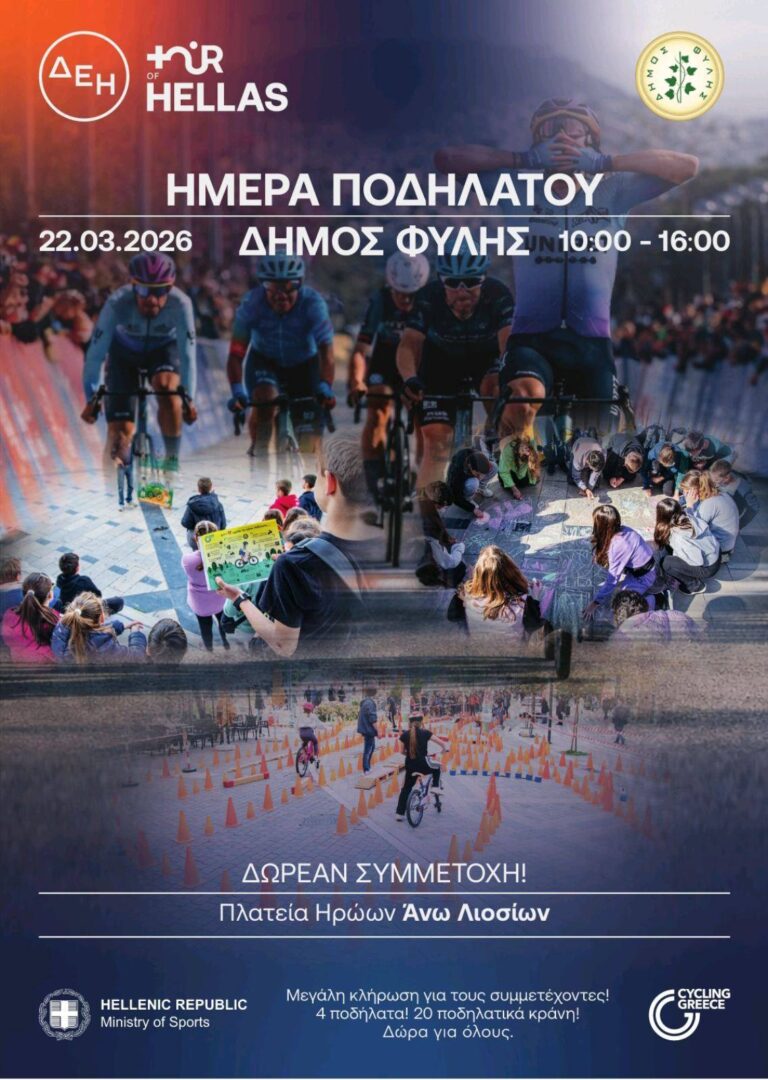 Ημέρα Ποδηλάτου την Κυριακή 22 Μαρτίου στον Δήμο Φυλής με εκδηλώσεις για τα παιδιά στα Άνω Λιόσια