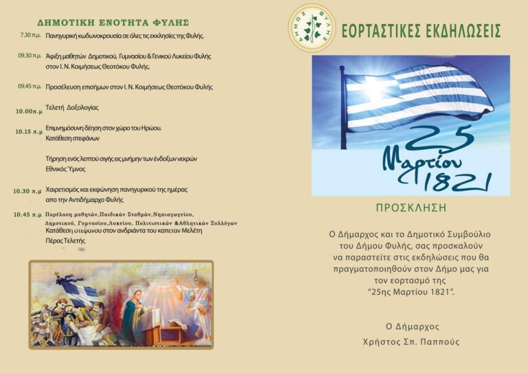 Δήμος Φυλής – Πρόγραμμα εκδηλώσεων εορτασμού της Επετείου της 25ης Μαρτίου