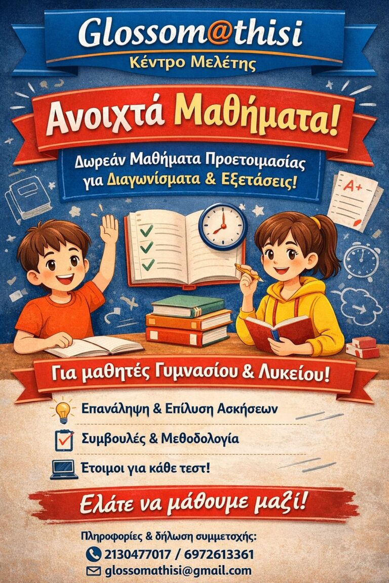 Πρωτοποριακά Ανοιχτά Μαθήματα στο Κέντρο Μελέτης GLOSSOMATHISI για μαθητές Γυμνασίου και Λυκείου