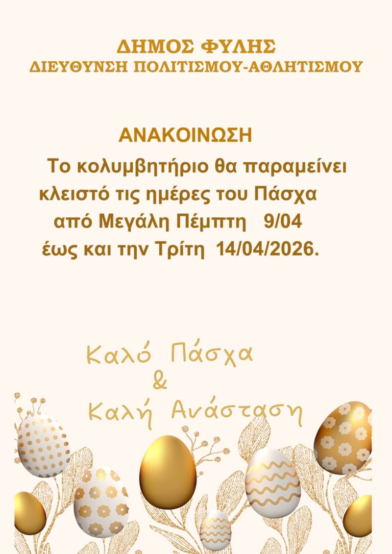 Κλειστό λόγω των εορτών του Πάσχα από Μ.Πέμπτη έως και την Τρίτη 14/4 το Κολυμβητήριο