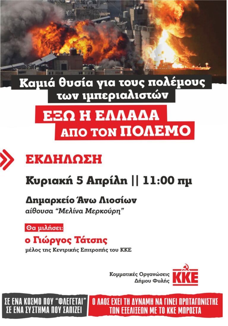 “Έξω η Ελλάδα από τον πόλεμο” – Εκδήλωση κομματικών οργανώσεων Δήμου Φυλής του ΚΚΕ