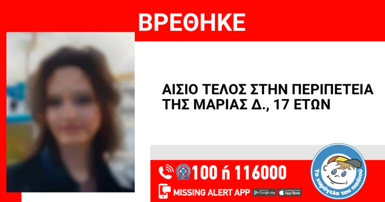 Αίσιο τέλος στην περιπέτεια της Μαρίας Δ.