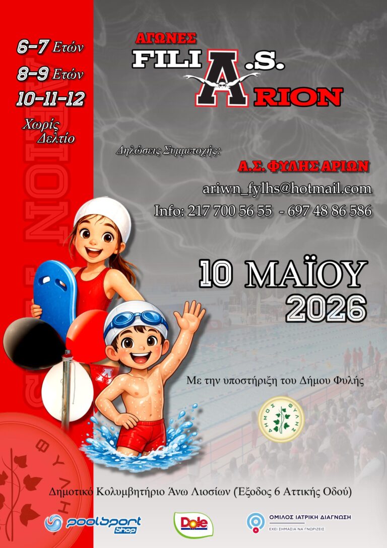 Αγώνες “ΦΙΛΙΑ.Σ. ΑΡΙΩΝ 2026” την Κυριακή 10 Μαΐου στο Δημοτικό Κολυμβητήριο Άνω Λιοσίων
