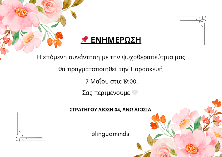 “Lingua Minds” – Συνάντηση με την Κυριακή Μερτζάνη την Παρασκευή 7/5