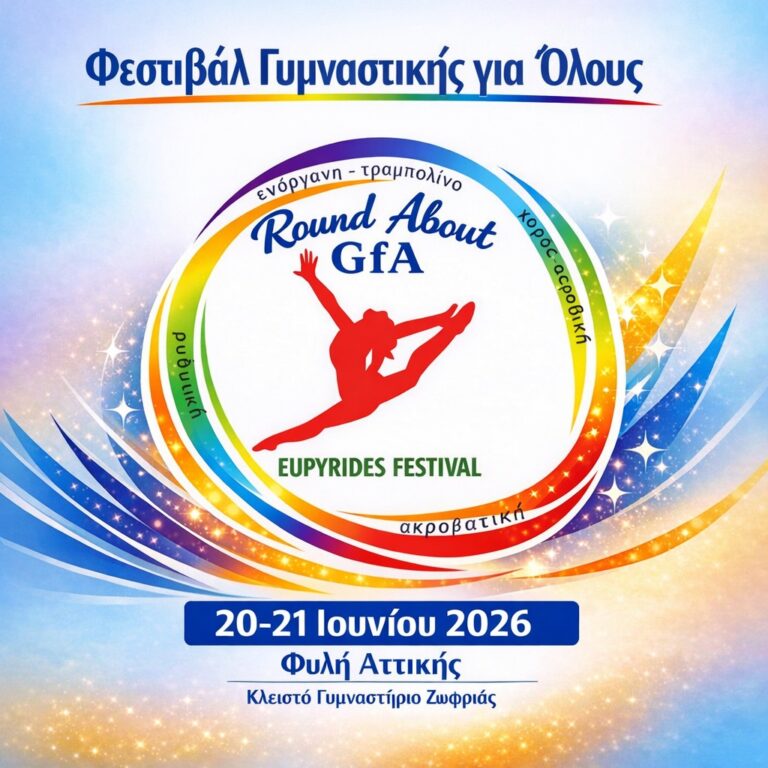 Φεστιβάλ Γυμναστικής “Roundabout GfA Festival 2026” στονΔήμο Φυλής 20 και 21 Ιουνίου από το σύλλογο ΕΥΠΥΡΙΔΕΣ