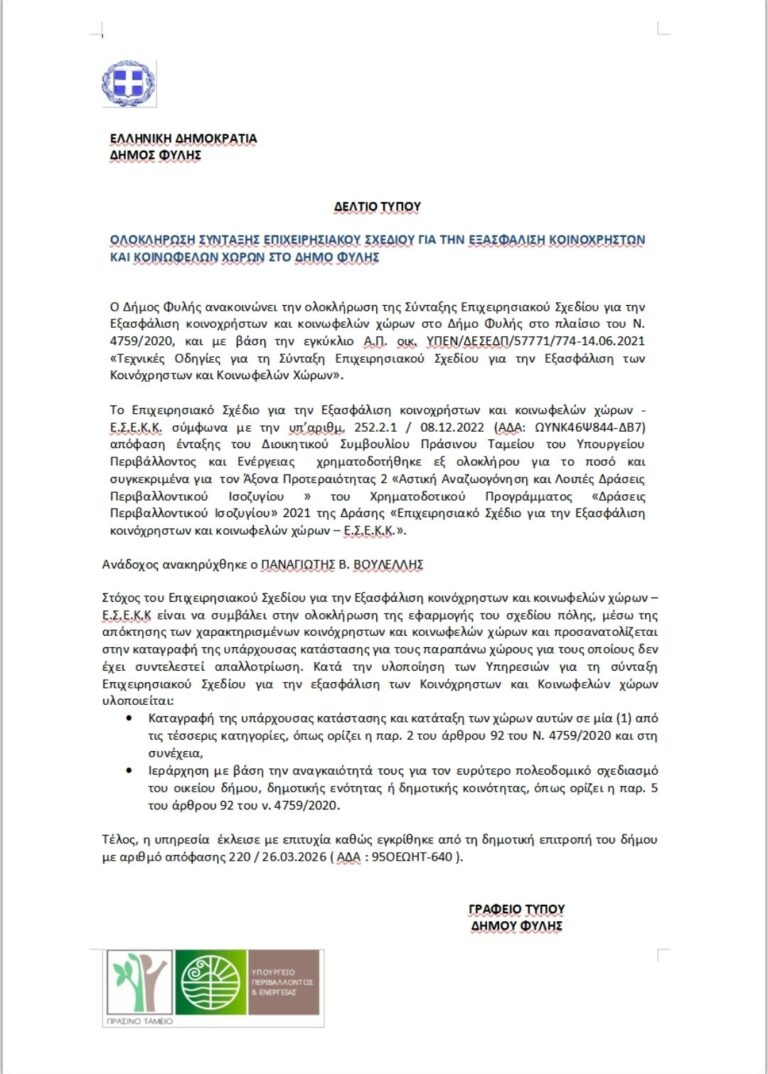 Ολοκλήρωση σύνταξης Επιχειρησιακού Σχεδίου για την εξασφάλιση κοινοχρήστων και κοινωφελών χώρων στον Δήμο Φυλής
