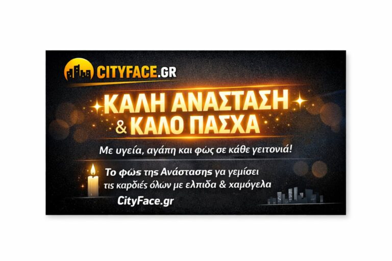Καλό Πάσχα, χρόνια πολλά! – Cityface.gr