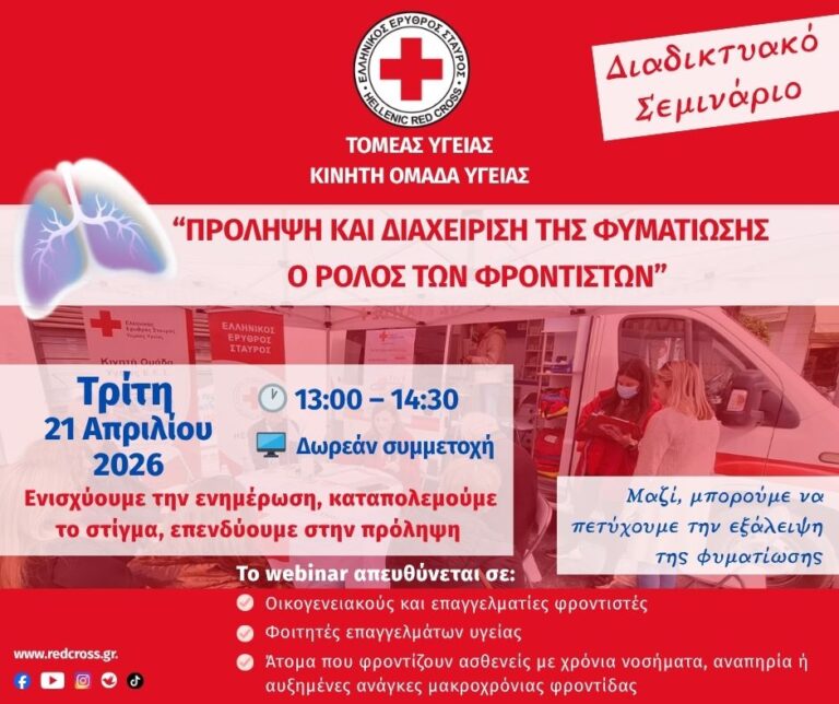 O ελληνικός Ερυθρός Σταυρός διοργανώνει Διαδικτυακό Σεμινάριο με θέμα: «Πρόληψη και διαχείριση της φυματίωσης: Ο Ρόλος των Φροντιστών» (21/4)