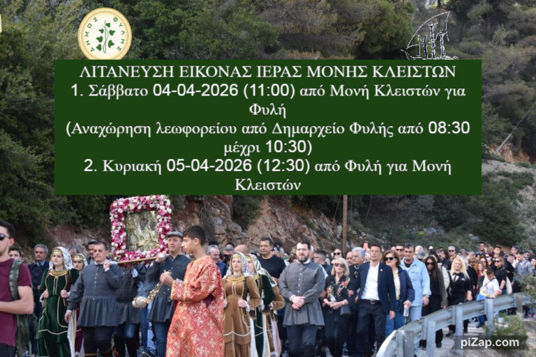 Το Σάββατο 04/04 (11:00) η λιτάνευση της Εικόνας της Ι.Μ. Κλειστών προς τη Φυλή