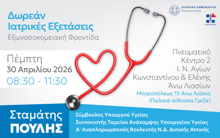 Άνω Λιόσια – Δωρεάν Ιατρικές Εξετάσεις την Πέμπτη 30/4, στο Πνευματικό Κέντρο 2
