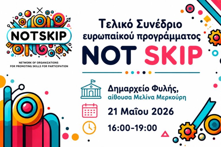 Διεθνές συνέδριο για τη συμμετοχική δημοκρατία στον Δήμο Φυλής την Πέμπτη 21 Μαΐου
