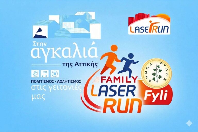 Αγώνας δρόμου “Family Laser Run” για παιδιά και γονείς στον Δήμο Φυλής την Κυριακή 17 Μαΐου