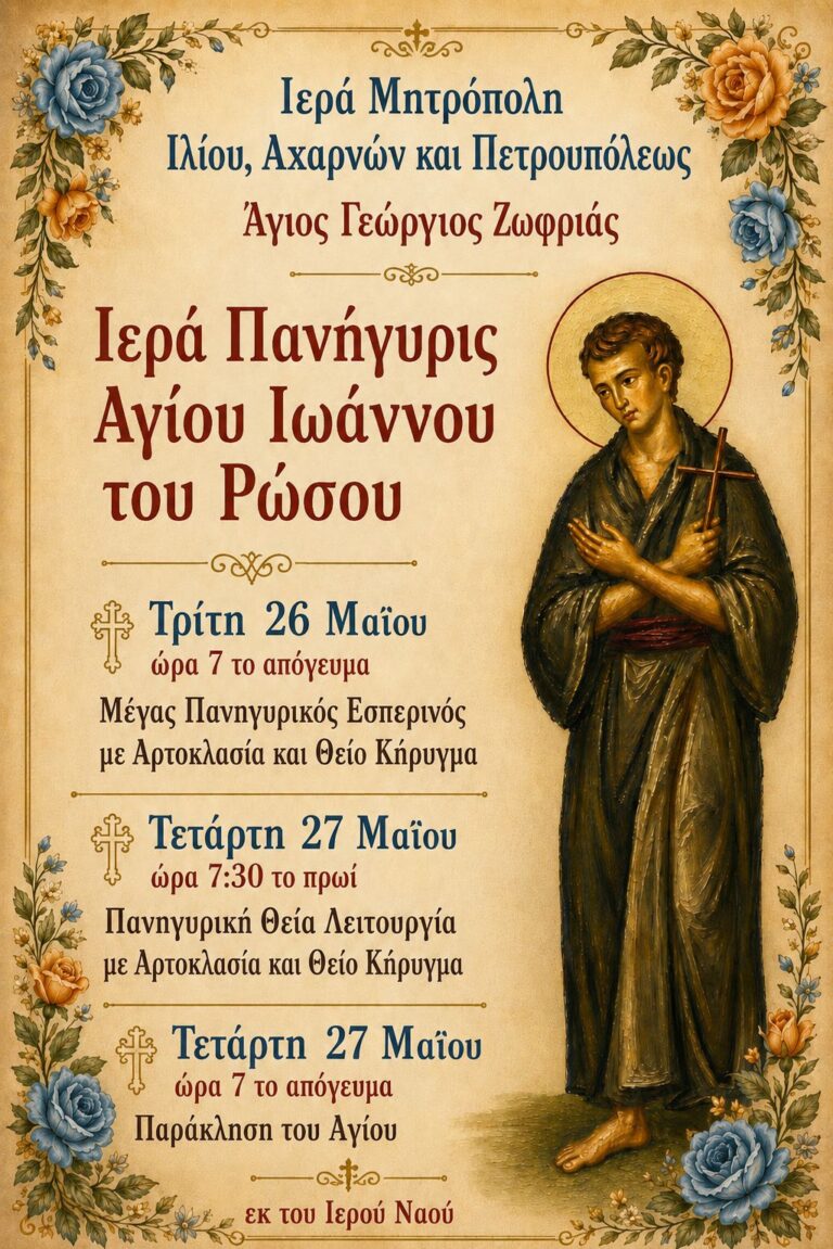 Πανηγυρίζει το Ιερό Παρεκκλήσιο του Αγίου Ιωάννου του Ρώσου στις 26 και 27/5 στον Άη Γιώργη Ζωφριάς