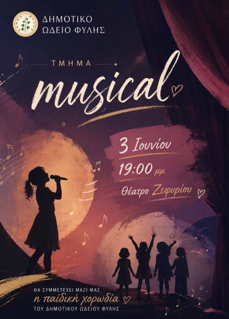Musical στη Θεατρική Σκηνή Ζεφυρίου την Τετάρτη 3/6 με τη συμμετοχή της Παιδικής Χορωδίας του Δημοτικού Ωδείου Φυλής
