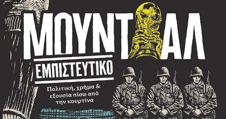 Κυκλοφορεί το βιβλίο «Μουντιάλ εμπιστευτικό»! – Η κορυφαία διοργάνωση πίσω από την κουρτίνα με σπάνιες ιστορίες